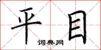 荆霄鹏平目楷书怎么写