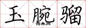 荆霄鹏玉腕骝楷书怎么写