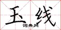荆霄鹏玉线楷书怎么写