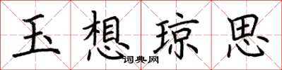 荆霄鹏玉想琼思楷书怎么写