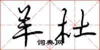 曾庆福羊杜行书怎么写