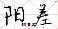 曾庆福阳差行书怎么写