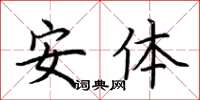 荆霄鹏安体楷书怎么写