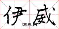 曾庆福伊威行书怎么写
