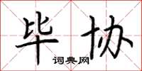 荆霄鹏毕协楷书怎么写