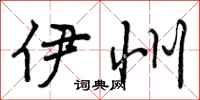 曾庆福伊州行书怎么写