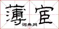 曾庆福薄宦隶书怎么写
