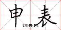 荆霄鹏申表楷书怎么写