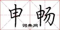 荆霄鹏申畅楷书怎么写
