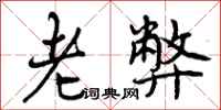 曾庆福老弊行书怎么写