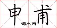 荆霄鹏申甫楷书怎么写