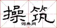 曾庆福操筑隶书怎么写
