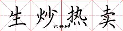 荆霄鹏生炒热卖楷书怎么写