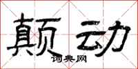 曾庆福颠动隶书怎么写