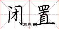 荆霄鹏闭置楷书怎么写