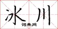 荆霄鹏冰川楷书怎么写