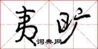 曾庆福夷旷行书怎么写