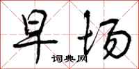 曾庆福早场行书怎么写