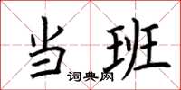 荆霄鹏当班楷书怎么写