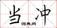 荆霄鹏当冲楷书怎么写