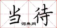 荆霄鹏当待楷书怎么写