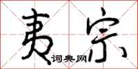 曾庆福夷宗行书怎么写