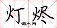 荆霄鹏灯烬楷书怎么写