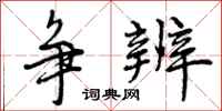 曾庆福争辨行书怎么写