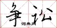 曾庆福争讼行书怎么写