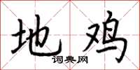 荆霄鹏地鸡楷书怎么写