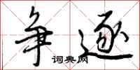 曾庆福争逐行书怎么写