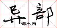曾庆福异部行书怎么写