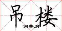 荆霄鹏吊楼楷书怎么写