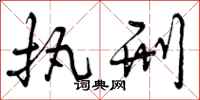 曾庆福执刑行书怎么写
