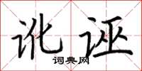 荆霄鹏讹诬楷书怎么写