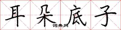 荆霄鹏耳朵底子楷书怎么写