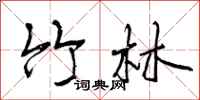 曾庆福竹林行书怎么写
