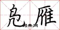 荆霄鹏凫雁楷书怎么写
