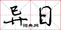 曾庆福异日行书怎么写