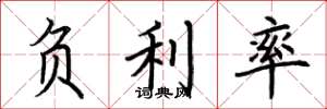 荆霄鹏负利率楷书怎么写
