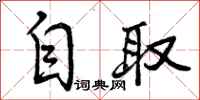 曾庆福自取行书怎么写