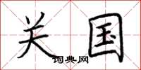 荆霄鹏关国楷书怎么写