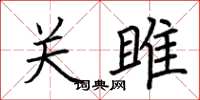 荆霄鹏关雎楷书怎么写