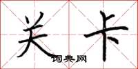 荆霄鹏关卡楷书怎么写