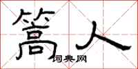 曾庆福篙人隶书怎么写