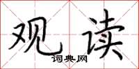 荆霄鹏观读楷书怎么写