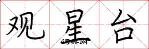 荆霄鹏观星台楷书怎么写