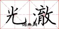 荆霄鹏光澈楷书怎么写
