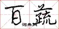 曾庆福百蔬行书怎么写