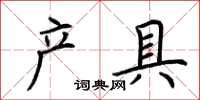 荆霄鹏产具楷书怎么写